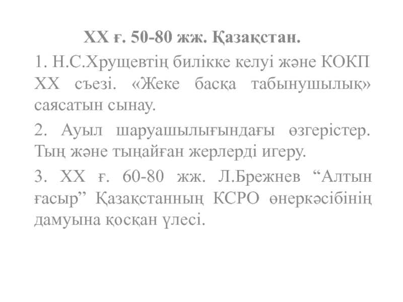 ХХ ғ. 50-80 жж. Қазақстан.
1. Н.С.Хрущевтің билікке келуі және КОКП ХХ съезі