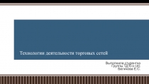 Технологии деятельности торговых сетей