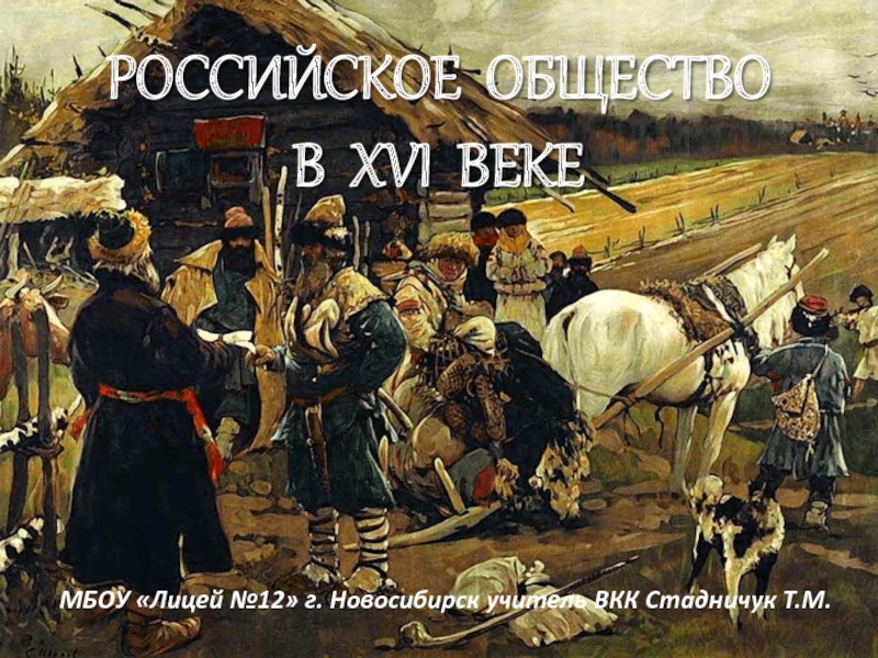 Российское общество в XVI веке