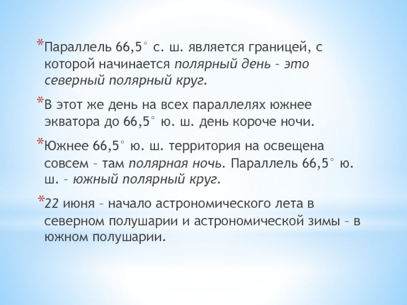 Параллель день. Параллель 66.5 с.ш. Параллель 66.5. 66.5 С.Ш. Параллели 66∘с.ш.