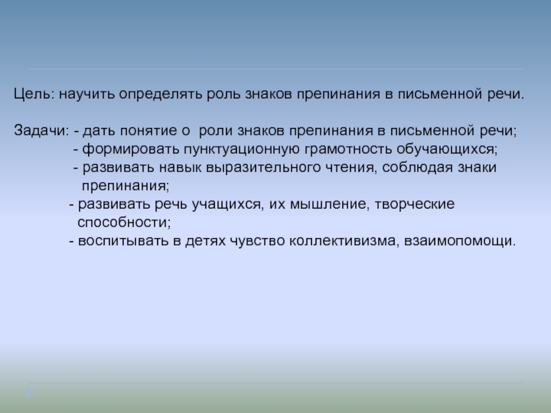 Роль символов. Роль знаков препинания в письменной речи.