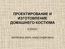 Проектирование и изготовление домашнего костюма.