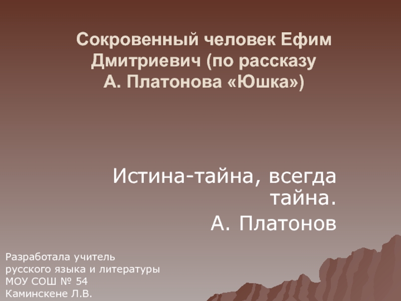 Презентация Юшка А. Платонов