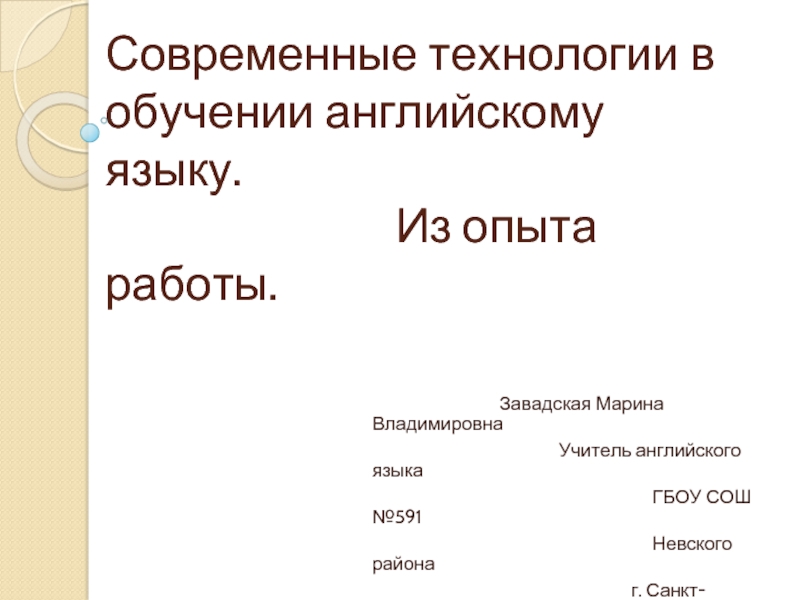 Современные технологии в обучении английскому языку