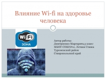 Влияние Wi-fi на здоровье человека 5 класс