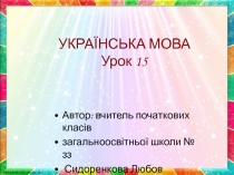 Тема. Змінювання звуків (чергування).  Засвоєння закінчення -і. Складання розповіді за серією малюнків На рибалці.