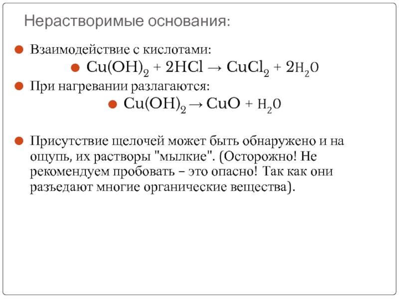 H2so4 взаимодействует с cu oh 2. Взаимодействие нераств оснований с кислотами. Взаимодействие нерастворимых оснований с кислотами. Взаимодействие cu с кислотами. Взаимодействие кислот с основаниями.