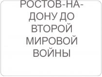 РОСТОВ-НА-ДОНУ ДО ВТОРОЙ МИРОВОЙ ВОЙНЫ