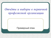 Отчёты и выборы в первичной профсоюзной организации