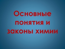 Основные понятия и законы химии