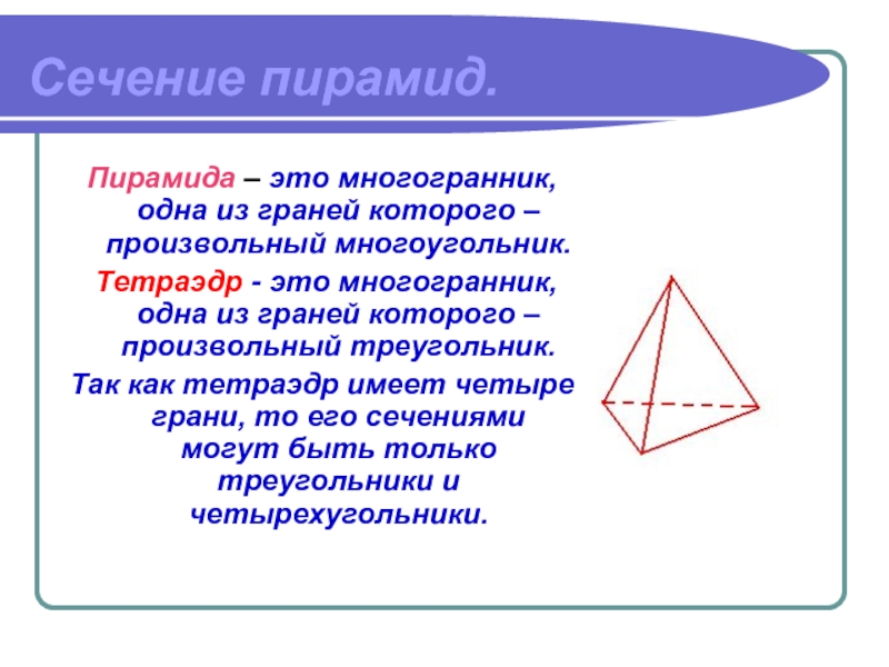 Тетраэдр это. Отличие тетраэдра от пирамиды. Тетраэдр это правильная пирамида. Пирамида правильная пирамида тетраэдр. Треугольная пирамида тетраэдр.