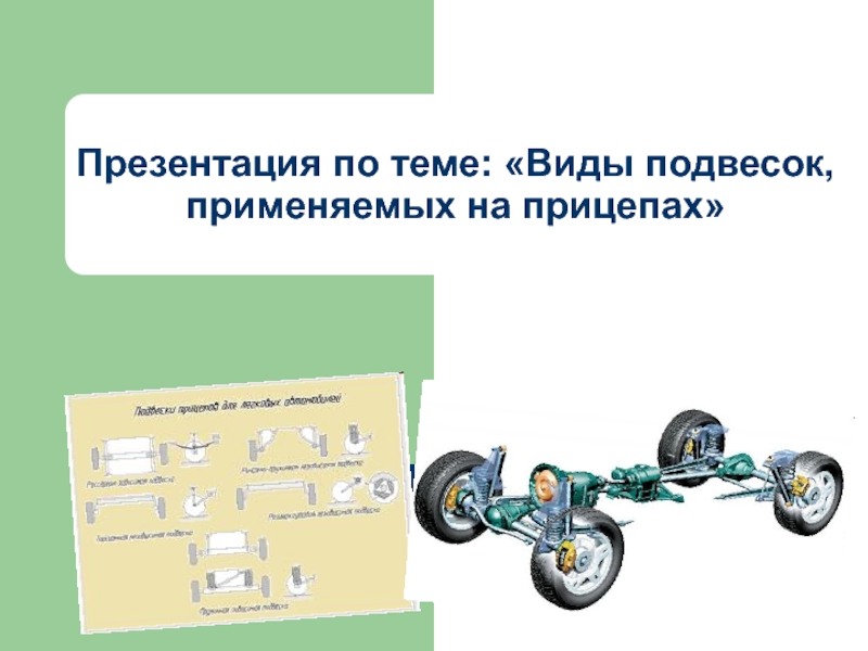 Виды подвесок, применяемых на прицепах