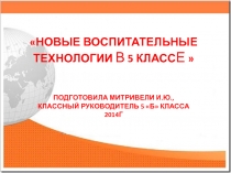 НОВЫЕ ВОСПИТАТЕЛЬНЫЕ ТЕХНОЛОГИИ В 5 КЛАССЕ