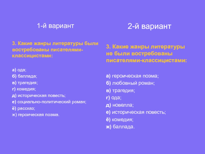 14 какой жанр. Какая есть литература. Тест по жанрам литературы. Писатели классицисты относили оду к какому жанру. Какие есть Жанры в ролке.