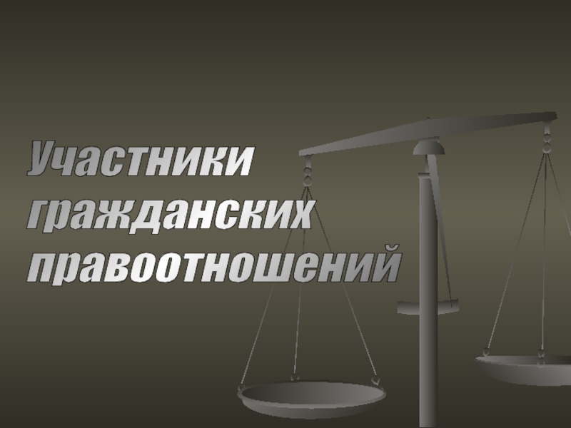 Реферат: Правоспособность и дееспособность граждан России