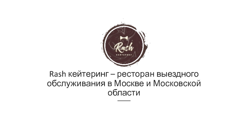 Презентация Rash кейтеринг – ресторан выездного обслуживания в Москве и Московской области