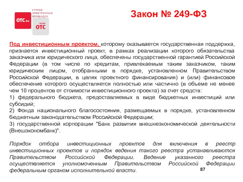 Федеральный закон 2015. Закон 249. Инвестиционный проект ФЗ. 153 ФЗ. Государственная поддержка инвестиционных проектов.