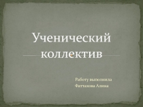 Ученический коллектив