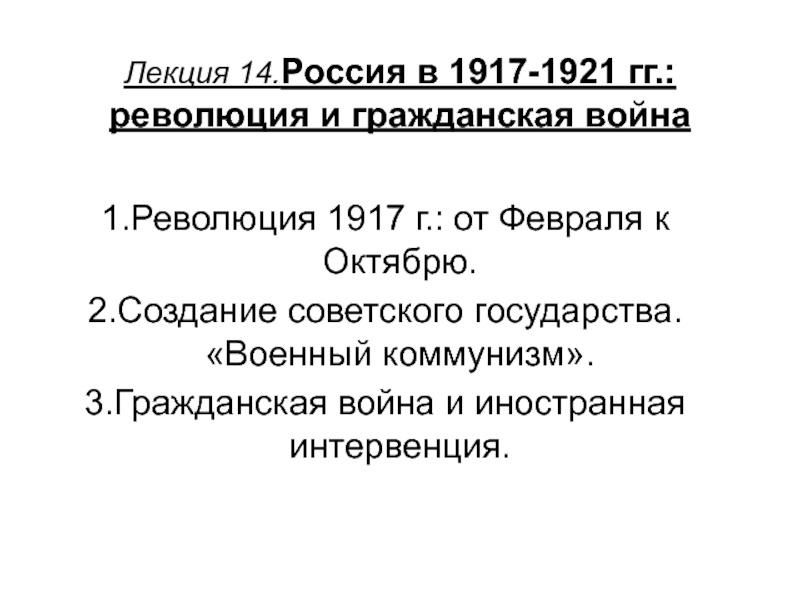 Презентация Россия в 1917-1921 гг.: революция и гражданская война 