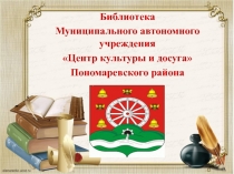 Библиотека
Муниципального автономного учреждения
Центр культуры и