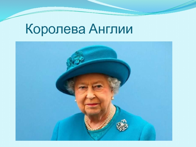 Класс королевы. Конец презентации с королевой Англии. Картинки по географии 7 класс Королева Великобритании. Королева Британии кавычки.