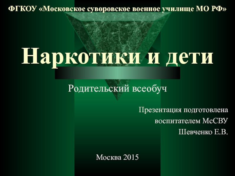 ФГКОУ Московское суворовское военное училище МО РФ Наркотики и дети