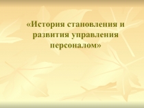 История становления и развития управления персоналом