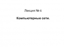 Лекция 6. Комп_сети.pptx