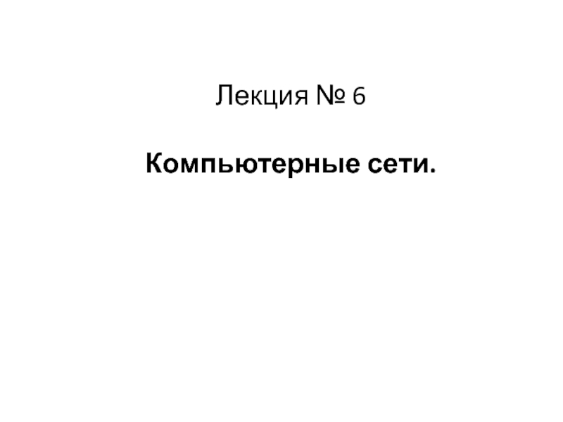 Лекция 6. Комп_сети.pptx