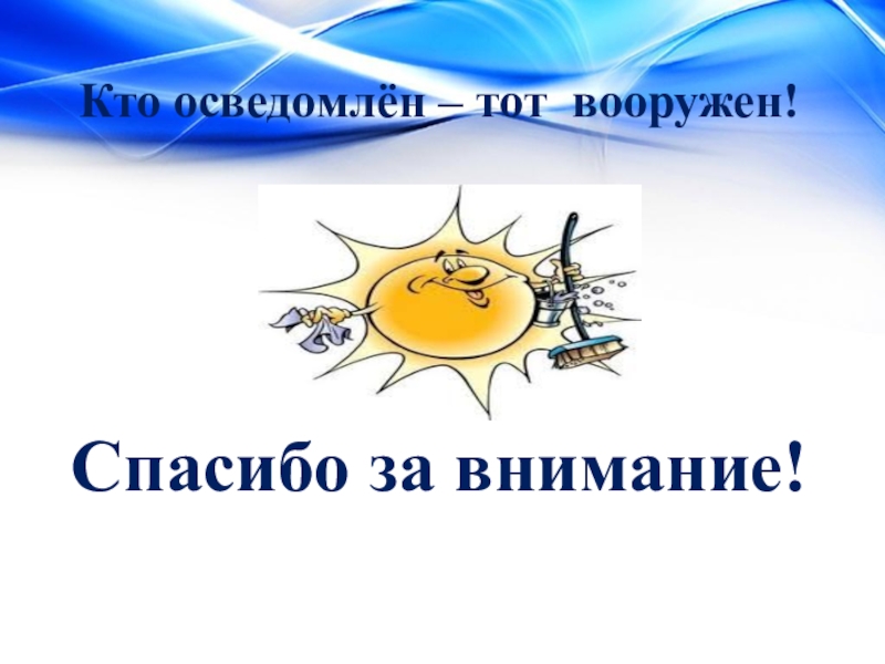 Значит вооружен. Осведомлен значит вооружен. Пословица предупрежден значит вооружен. Кто осведомлен тот вооружен поговорка. Знаешь значит вооружен пословица.