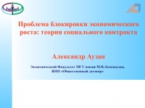 Проблема блокировки экономического роста: теория социального контракта