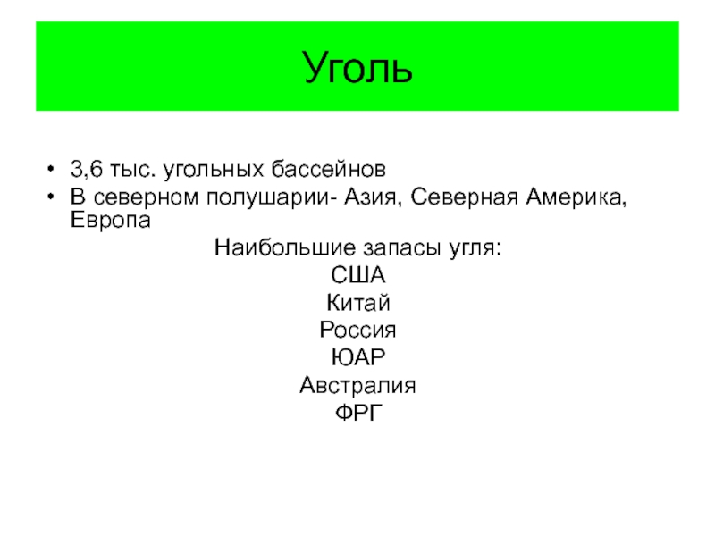 Фрг запасы угля. Угольные ресурсы в Северном полушарии Азии.