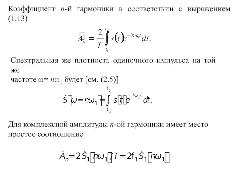 Коэффициент n. Частота первой гармоники формула. Амплитуда гармоники. Выражение спектральной плотности сигнала. Амплитуда гармонической составляющей.