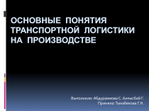 Основные понятия транспортной логистики на производстве
