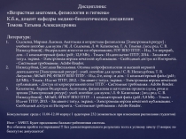 Дисциплина:
Возрастная анатомия, физиология и гигиена
К.б.н, доцент кафедры