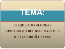 ТЕМА :