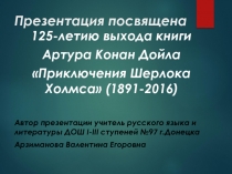 125летие со дня выхода книги Артура Конан Дойла Приключения Шерлока Холмса