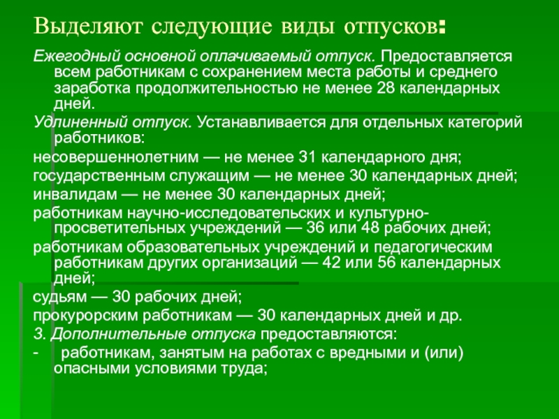 466 о ежегодных основных удлиненных оплачиваемых отпусках. Виды отпусков реферат.