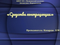 БПОУ ОО  Медицинский колледж
Дисциплина :Фармакология
Средства