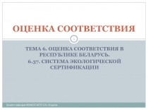 Термины и определения в области экологической сертификации