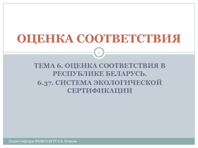 Термины и определения в области экологической сертификации