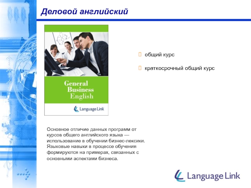 Программа краткосрочные курсы. Business English.