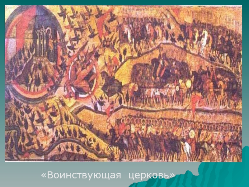 Икона церковь воинствующая. Церковь воинствующая икона 16 век. «Церковь воинствующая» (1552–1553). Церковь воинствующая Дионисий. Икона благословенно воинство небесного царя Церковь воинствующая.