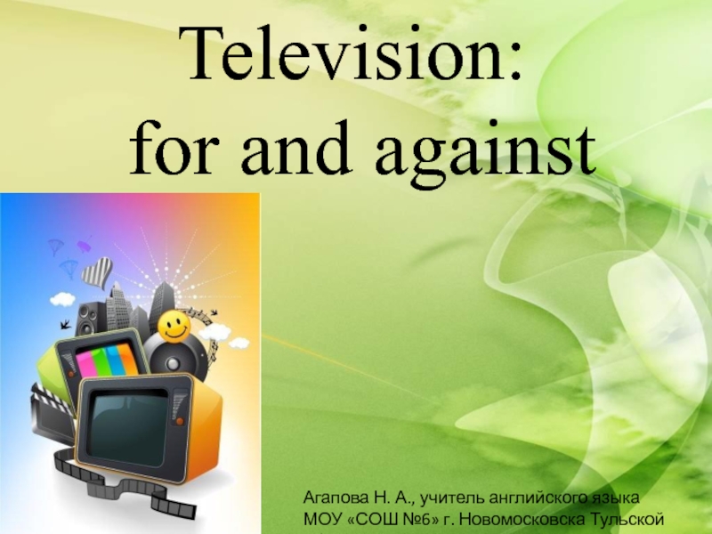 Television: for and against 9 класс