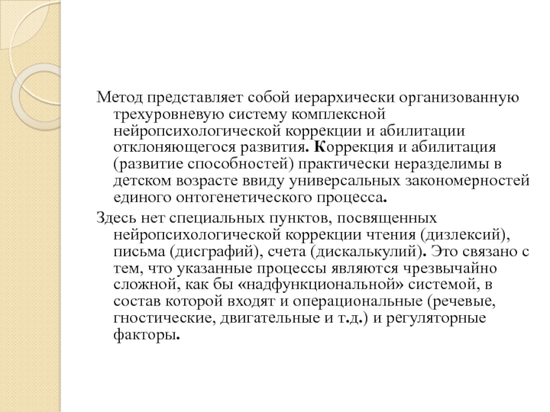 Диагностика речи детей с овз. Абилитация это в специальной психологии. Технологии коррекции и развития детей с ОВЗ. Абилитация методы. Онтогенетические модели коррекции развития детей с УО.