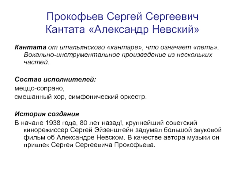 Прокофьев Сергей Сергеевич Кантата «Александр Невский»Кантата от итальянского «кантаре», что означает «петь». Вокально-инструментальное произведение из нескольких частей.