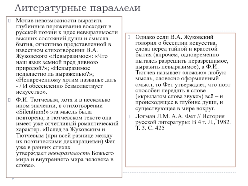 Литературные параллели это. Невыразимости Жуковский. Невыразимость это в философии. Невыразимость пример.