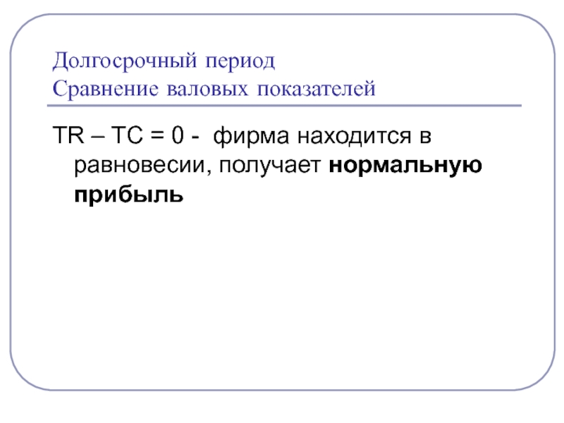 Прибыль периода. Метод сопоставления валовых показателей. Метод сопоставления валовых показателей пример. Метод сопоставления валовых величин. - Сопоставление валовых показателей.