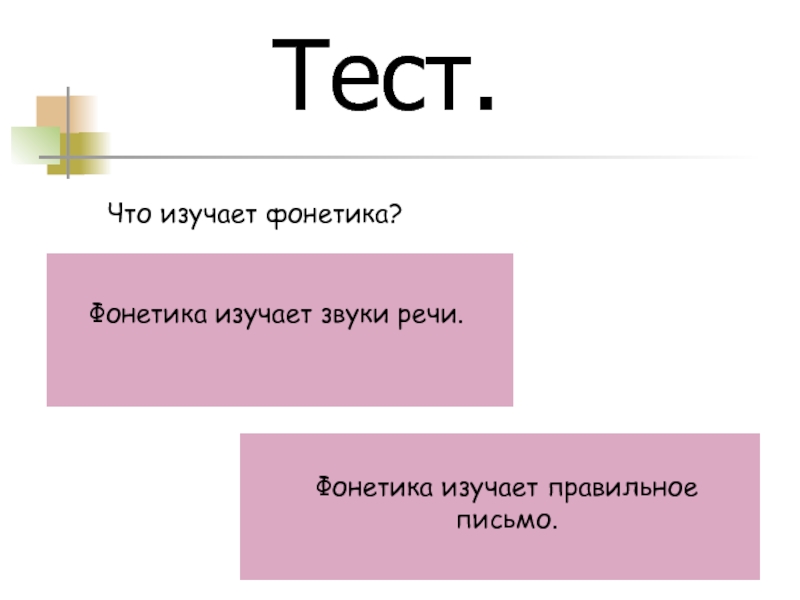 Что изучает звуки речи. Что изучается в фонетике. Изучаем звуки. Мы не буквы мы звуки речи изучает фонетика нас.