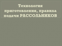 Технология приготовления, правила подачи РАССОЛЬНИКОВ